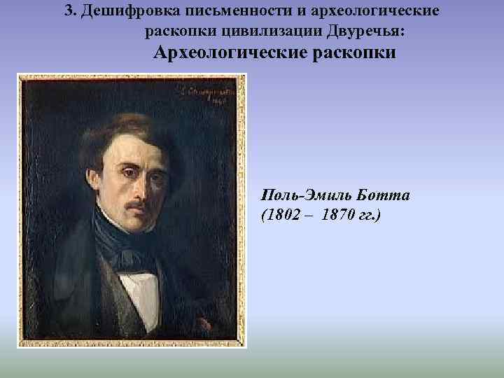 3. Дешифровка письменности и археологические раскопки цивилизации Двуречья: Археологические раскопки Поль-Эмиль Ботта (1802 –