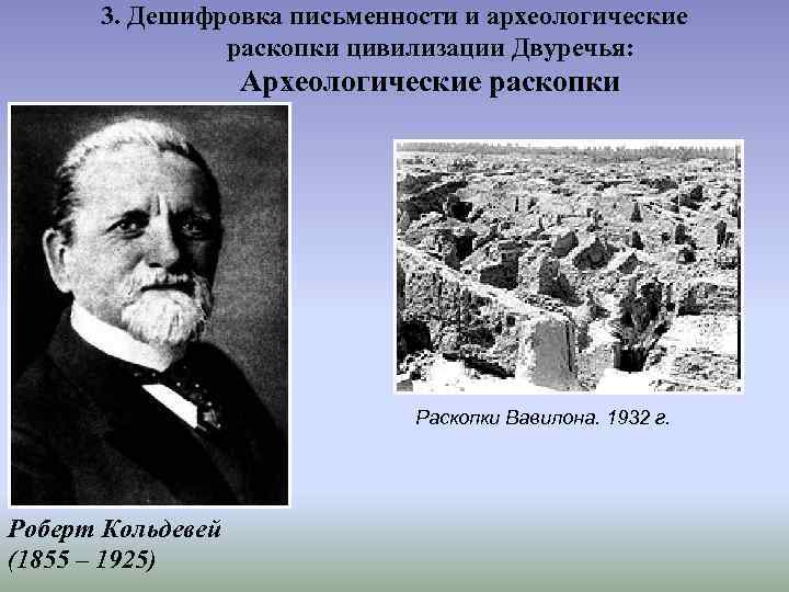 3. Дешифровка письменности и археологические раскопки цивилизации Двуречья: Археологические раскопки Раскопки Вавилона. 1932 г.