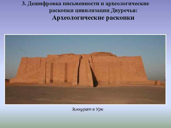 3. Дешифровка письменности и археологические раскопки цивилизации Двуречья: Археологические раскопки Зиккурат в Уре 