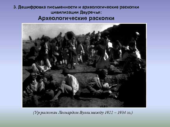 3. Дешифровка письменности и археологические раскопки цивилизации Двуречья: Археологические раскопки (Ур раскопан Леонардом Вулли