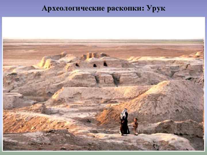 Археологические раскопки: Урук 