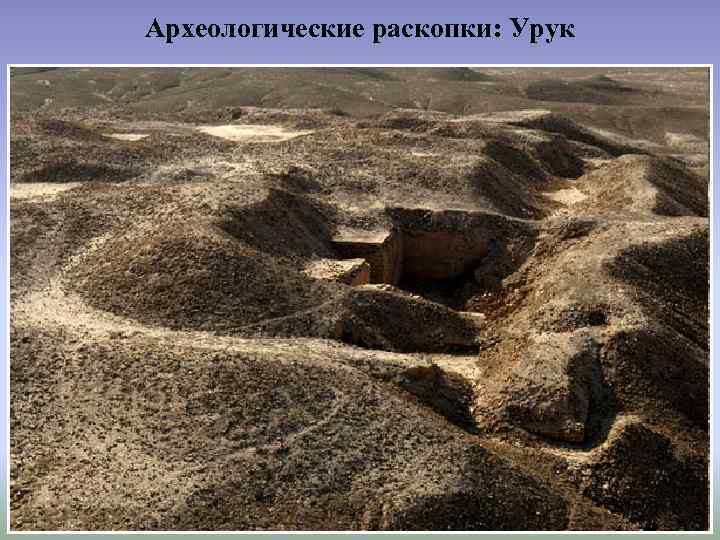 Археологические раскопки: Урук 