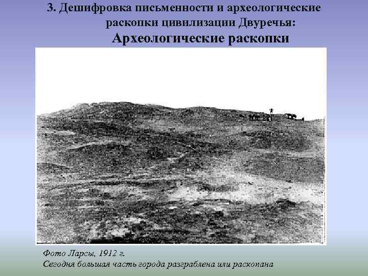 3. Дешифровка письменности и археологические раскопки цивилизации Двуречья: Археологические раскопки Фото Ларсы, 1912 г.