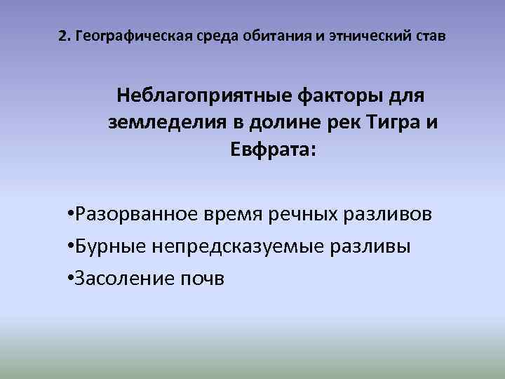 2. Географическая среда обитания и этнический став Неблагоприятные факторы для земледелия в долине рек