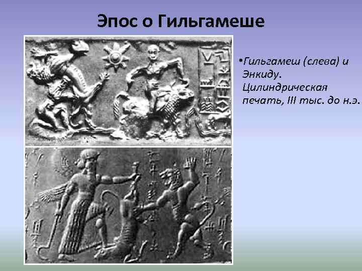 Эпос о Гильгамеше • Гильгамеш (слева) и Энкиду. Цилиндрическая печать, III тыс. до н.