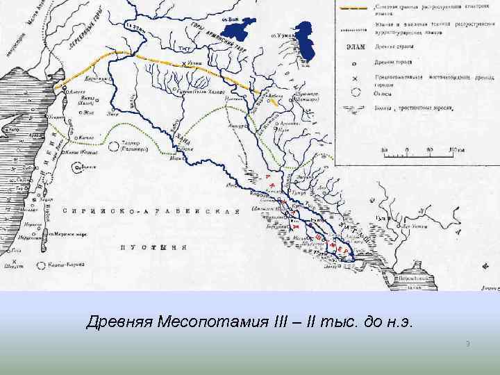Древняя Месопотамия III – II тыс. до н. э. 3 