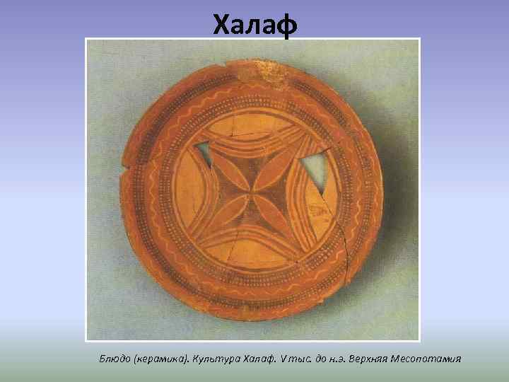 Халаф Блюдо (керамика). Культура Халаф. V тыс. до н. э. Верхняя Месопотамия 