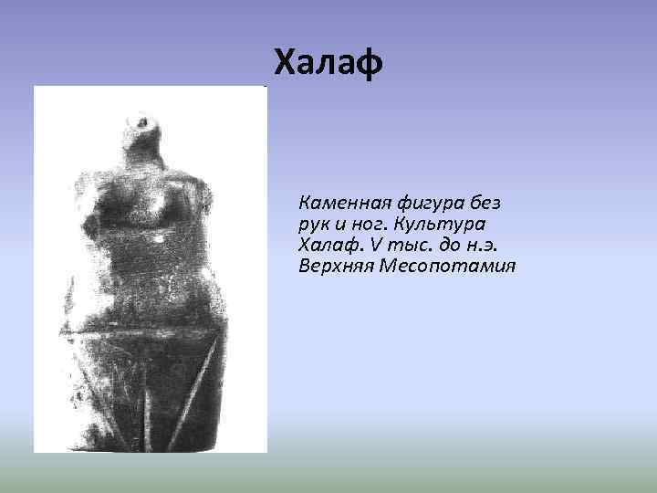 Халаф Каменная фигура без рук и ног. Культура Халаф. V тыс. до н. э.