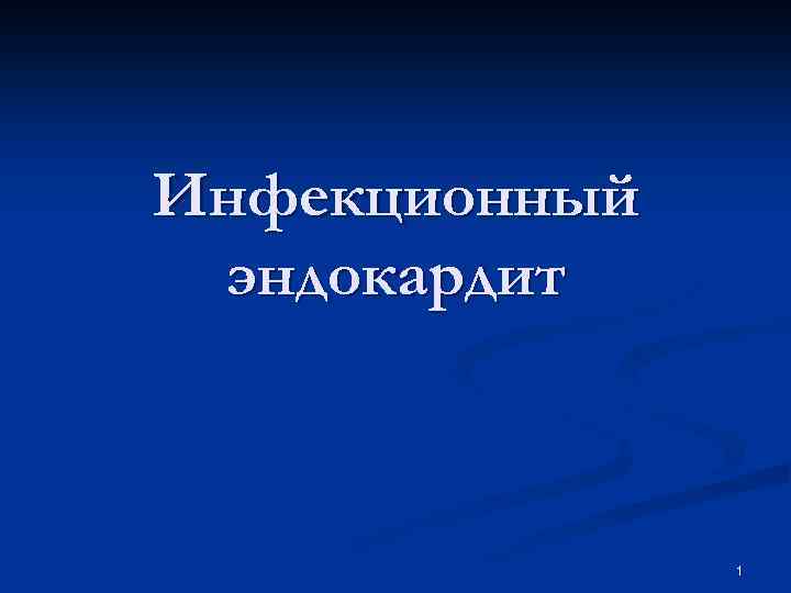 Инфекционный эндокардит 1 