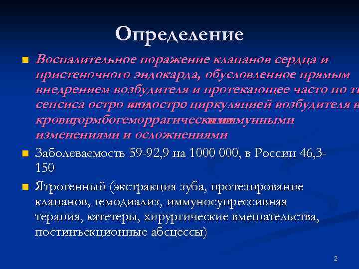 Определение n Воспалительное поражение клапанов сердца и пристеночного эндокарда, обусловленное прямым внедрением возбудителя и
