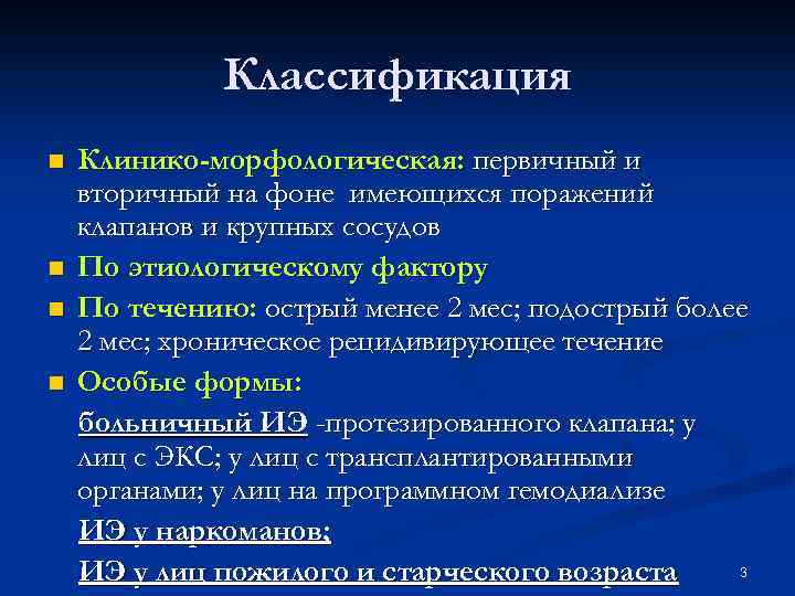Классификация n n Клинико-морфологическая: первичный и вторичный на фоне имеющихся поражений клапанов и крупных