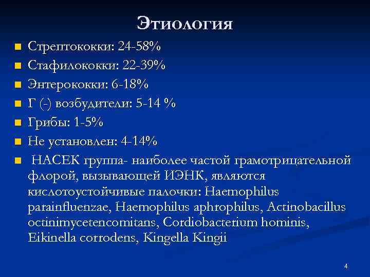 Этиология n n n n Стрептококки: 24 -58% Стафилококки: 22 -39% Энтерококки: 6 -18%