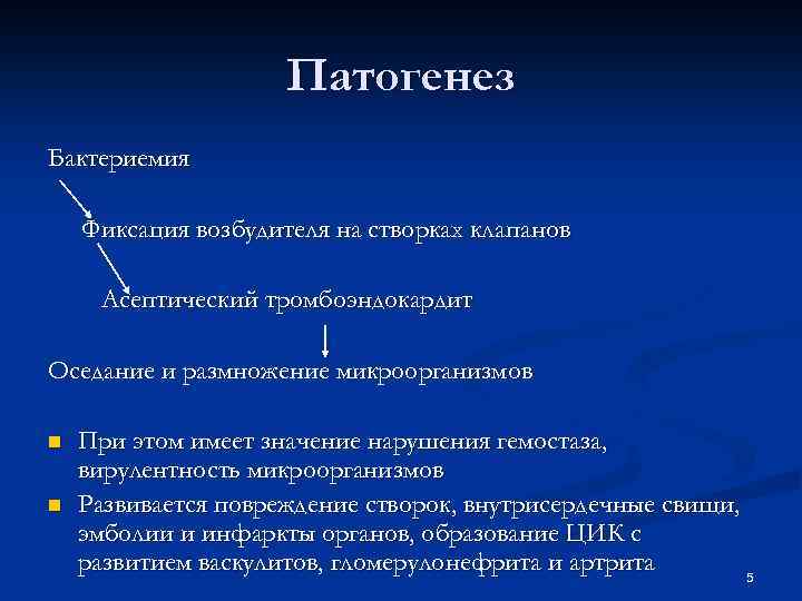 Патогенез Бактериемия Фиксация возбудителя на створках клапанов Асептический тромбоэндокардит Оседание и размножение микроорганизмов n