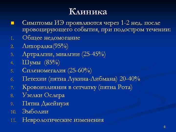 Клиника n 1. 2. 3. 4. 5. 6. 7. 8. 9. 10. 11. Симптомы