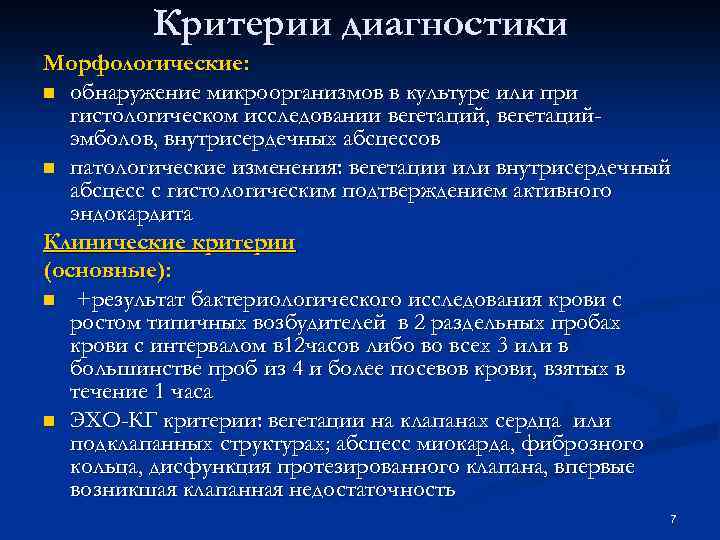 Критерии диагностики Морфологические: n обнаружение микроорганизмов в культуре или при гистологическом исследовании вегетаций, вегетацийэмболов,