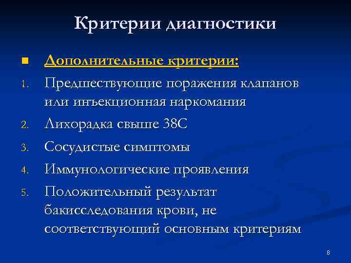Критерии диагностики n 1. 2. 3. 4. 5. Дополнительные критерии: Предшествующие поражения клапанов или
