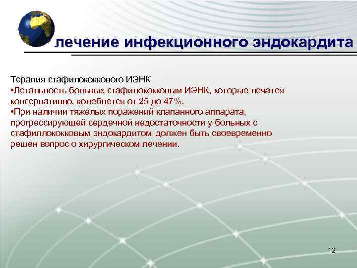 лечение инфекционного эндокардита Терапия стафилококкового ИЭНК • Летальность больных стафилококковым ИЭНК, которые лечатся консервативно,