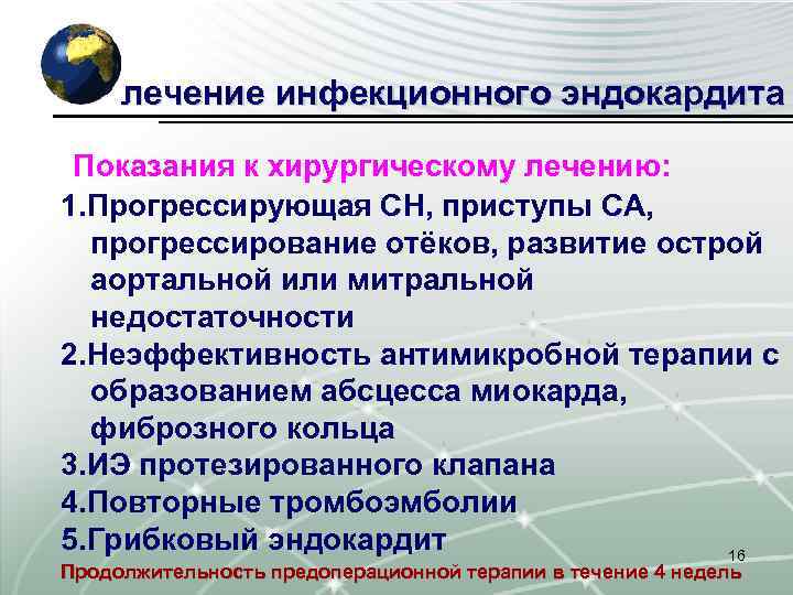 лечение инфекционного эндокардита Показания к хирургическому лечению: 1. Прогрессирующая СН, приступы СА, прогрессирование отёков,