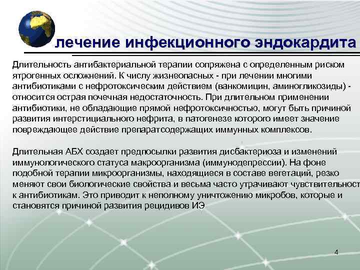 лечение инфекционного эндокардита Длительность антибактериальной терапии сопряжена с определенным риском ятрогенных осложнений. К числу