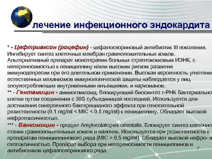 лечение инфекционного эндокардита * - Цефтриаксон (роцефин) - цефалоспориновый антибиотик III поколения. Ингибирует синтез