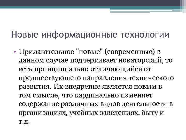 Новые информационные технологии • Прилагательное "новые" (современные) в данном случае подчеркивает новаторский, то есть