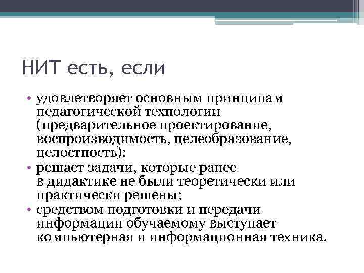 НИТ есть, если • удовлетворяет основным принципам педагогической технологии (предварительное проектирование, воспроизводимость, целеобразование, целостность);