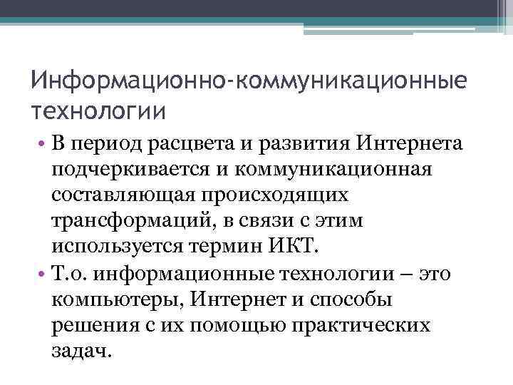 Информационно-коммуникационные технологии • В период расцвета и развития Интернета подчеркивается и коммуникационная составляющая происходящих