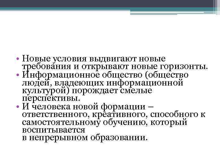  • Новые условия выдвигают новые требования и открывают новые горизонты. • Информационное общество