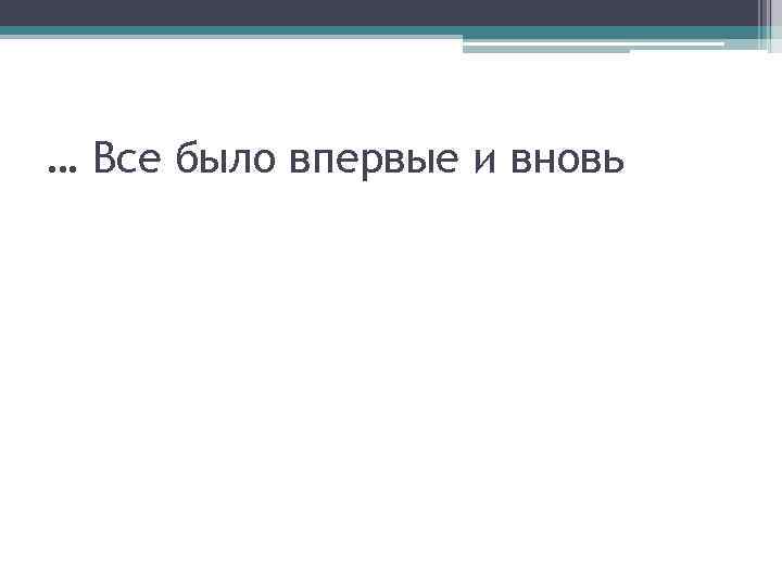 … Все было впервые и вновь 
