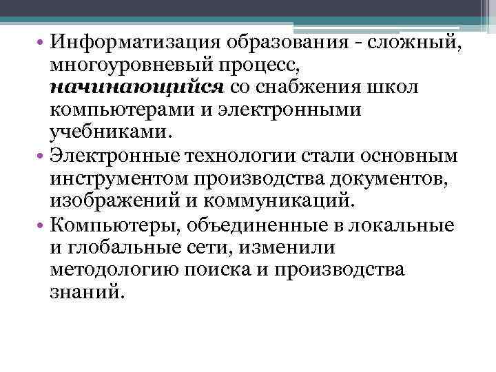  • Информатизация образования - сложный, многоуровневый процесс, начинающийся со снабжения школ компьютерами и