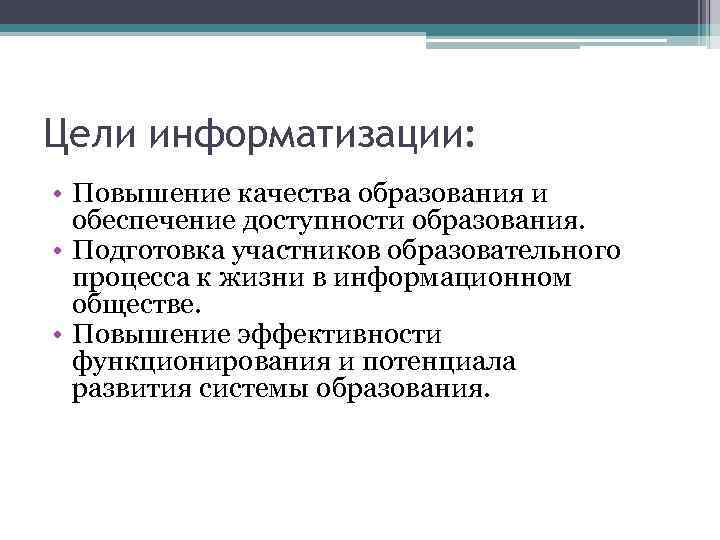 Цели информатизации: • Повышение качества образования и обеспечение доступности образования. • Подготовка участников образовательного