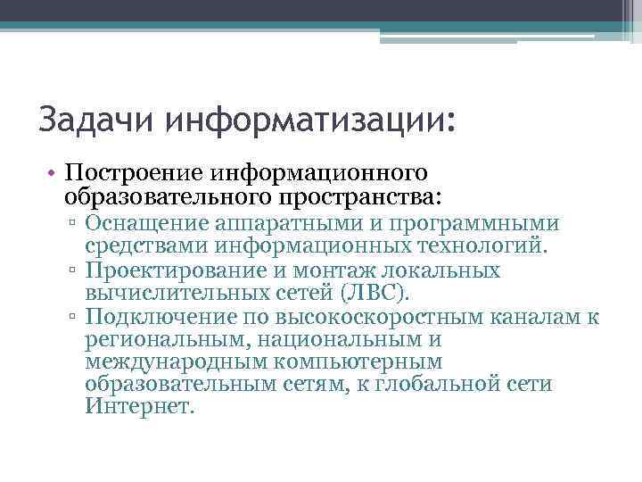 Задачи информатизации: • Построение информационного образовательного пространства: ▫ Оснащение аппаратными и программными средствами информационных