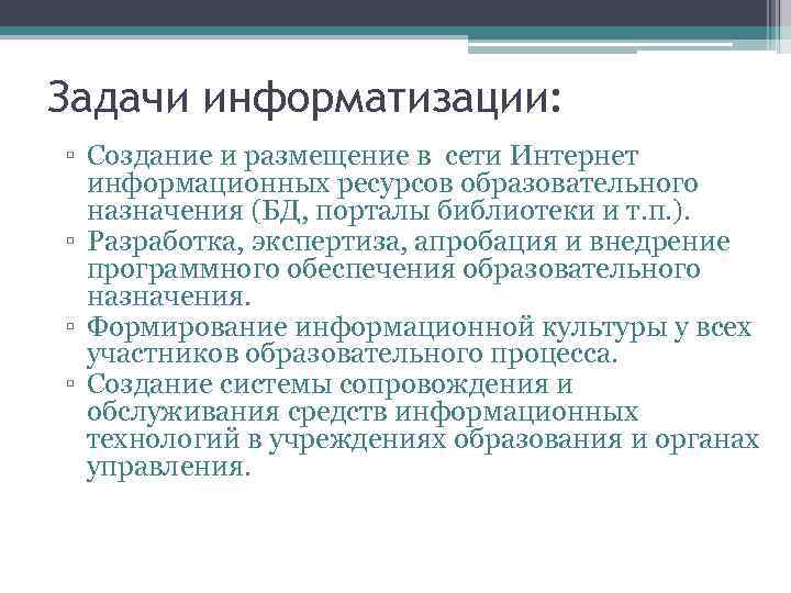 Задачи общества. Задачи информатизации. Задачи компьютеризации. Основные задачи информатизации. Информатизация задачи.