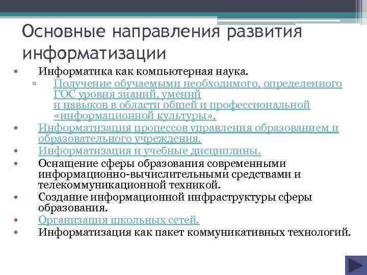 Основные направления развития информатизации • • Информатика как компьютерная наука. ▫ Получение обучаемыми необходимого,