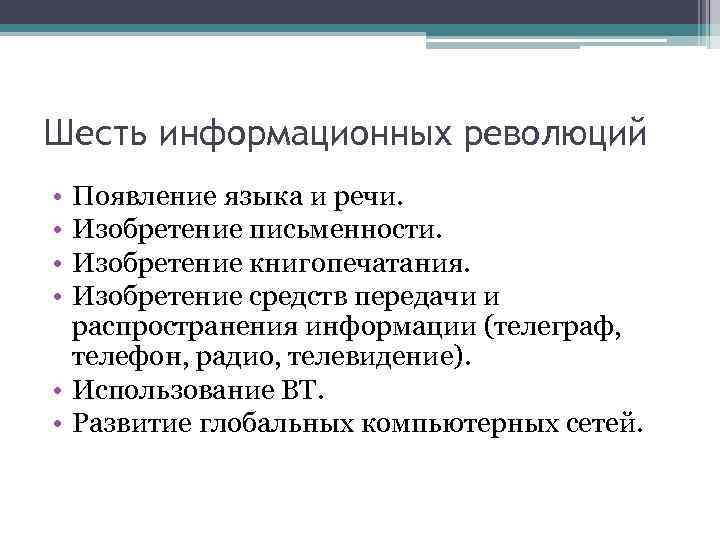 Шесть информационных революций • • Появление языка и речи. Изобретение письменности. Изобретение книгопечатания. Изобретение