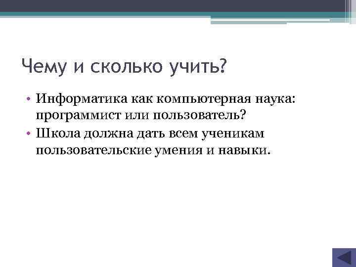 Чему и сколько учить? • Информатика как компьютерная наука: программист или пользователь? • Школа