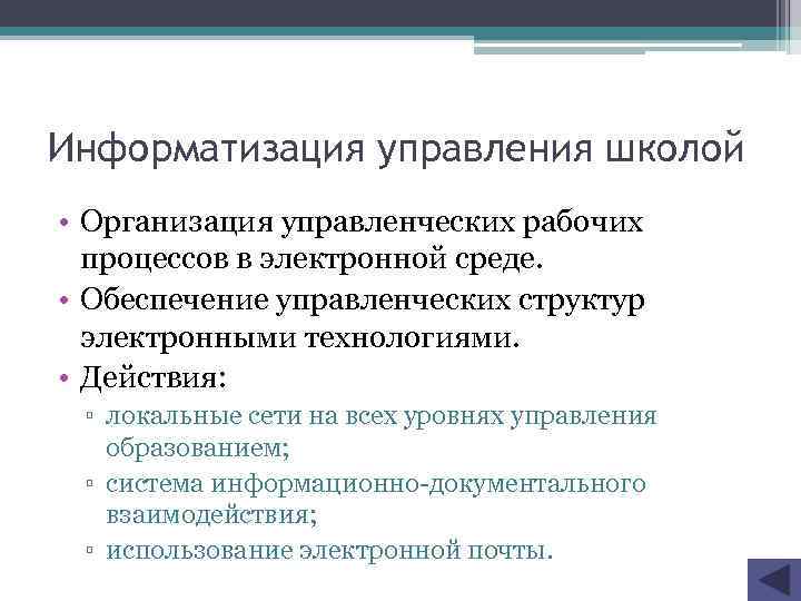Информатизация управления школой • Организация управленческих рабочих процессов в электронной среде. • Обеспечение управленческих