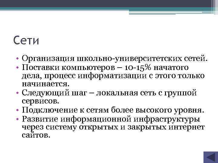 Сети • Организация школьно-университетских сетей. • Поставки компьютеров – 10 -15% начатого дела, процесс