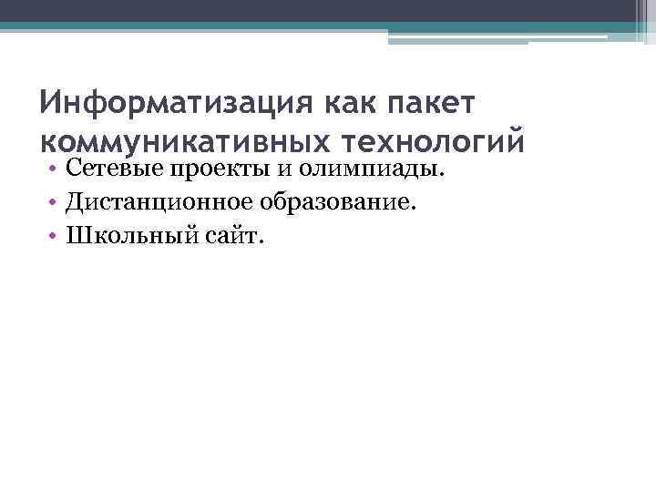 Информатизация как пакет коммуникативных технологий • Сетевые проекты и олимпиады. • Дистанционное образование. •