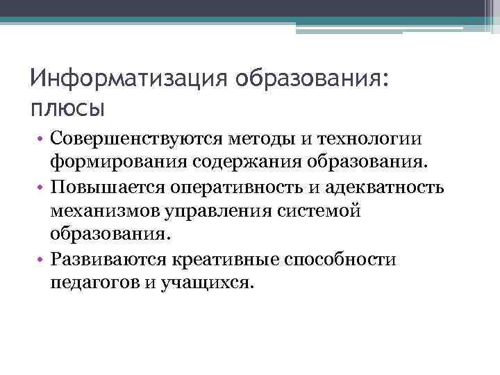 Информатизация образования: плюсы • Совершенствуются методы и технологии формирования содержания образования. • Повышается оперативность