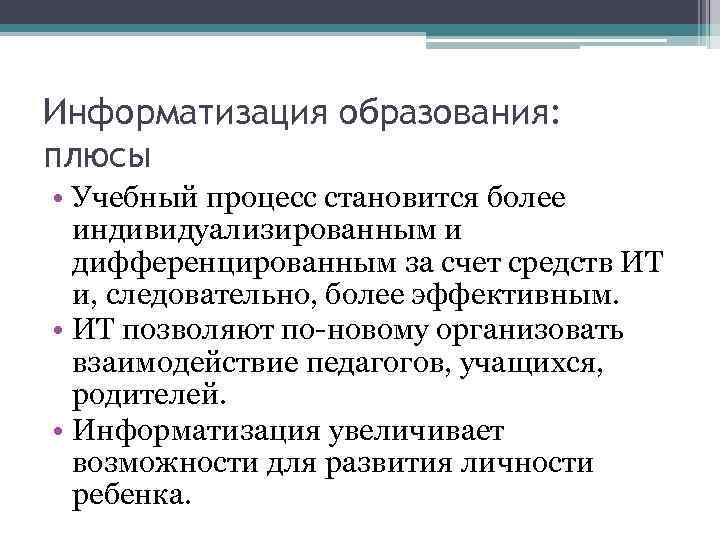 Информатизация образования: плюсы • Учебный процесс становится более индивидуализированным и дифференцированным за счет средств