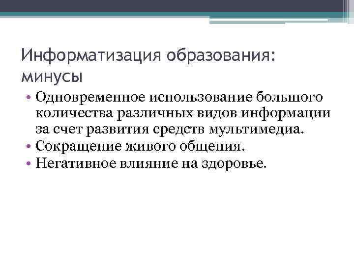 Минусы образования. Преимущества информатизации образования. Минусы компьютеризации образования. Информатизация образования инициирует. Информатизация образования плюсы и минусы.