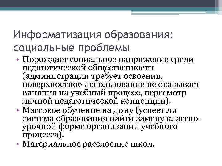 Информатизация образования: социальные проблемы • Порождает социальное напряжение среди педагогической общественности (администрация требует освоения,