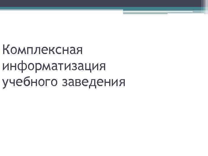 Комплексная информатизация учебного заведения 