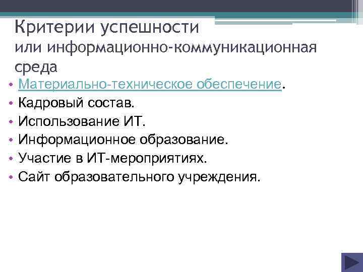 Критерии успешности или информационно-коммуникационная среда • • • Материально-техническое обеспечение. Кадровый состав. Использование ИТ.