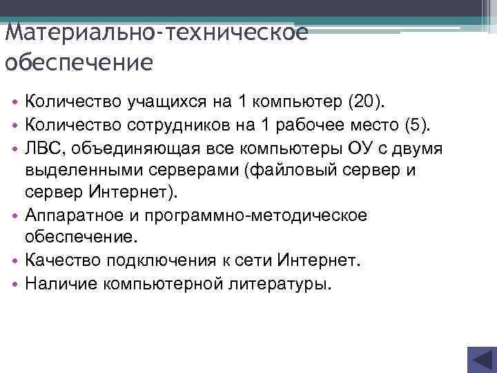 Материально-техническое обеспечение • Количество учащихся на 1 компьютер (20). • Количество сотрудников на 1
