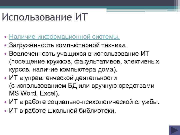 Использование ИТ • Наличие информационной системы. • Загруженность компьютерной техники. • Вовлеченность учащихся в