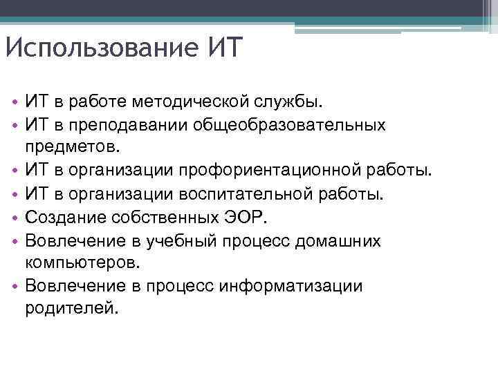 Использование ИТ • ИТ в работе методической службы. • ИТ в преподавании общеобразовательных предметов.