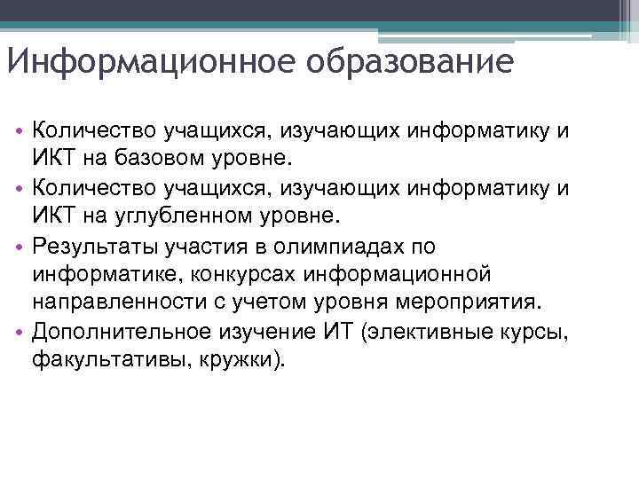 Информационное образование • Количество учащихся, изучающих информатику и ИКТ на базовом уровне. • Количество