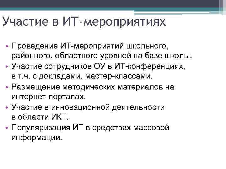 Участие в ИТ-мероприятиях • Проведение ИТ-мероприятий школьного, районного, областного уровней на базе школы. •